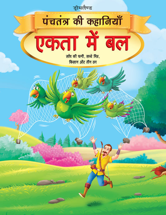 Dreamland Ekta Mein Bal - Book 3 (Panchtantra Ki Kahaniyan)