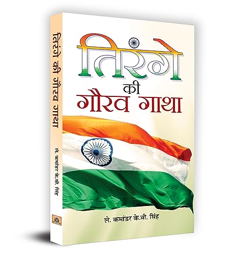 Tirange Ki Gaurav Gatha-Lt. Cdr. K.V. Singh Grab2Buy Prabhat Prakashan Grab2Buy