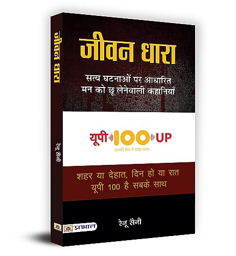 Jeevan Dhara — Dial 100 : Tough Cases, Tougher Policemen (Uttar Pradesh Police Real Story Book) In Hindi-Renu Saini