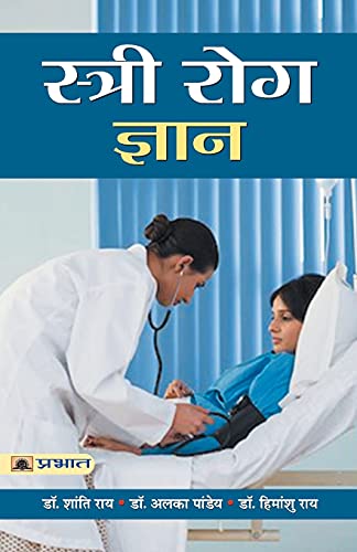 Stree Rog Gyan (Hindi) : A Complete Guide To Women’S Health | Cancer, Infertility, Gynecology | Diseases & Conditions | Healthy Living & Wellness-Dr. Shanti Roy; Dr. Alka Pandey; Dr. Himanshu Roy