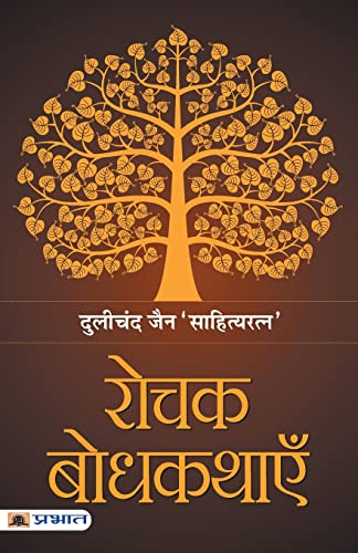 Rochak Bodhkathayein-Dulichand Jain ‘Sahityaratna’