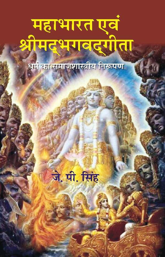 Mahabharat Evam Srimadbhagavadgeeta Dharm ka Samajshastriya Nirupan - Gyan Books