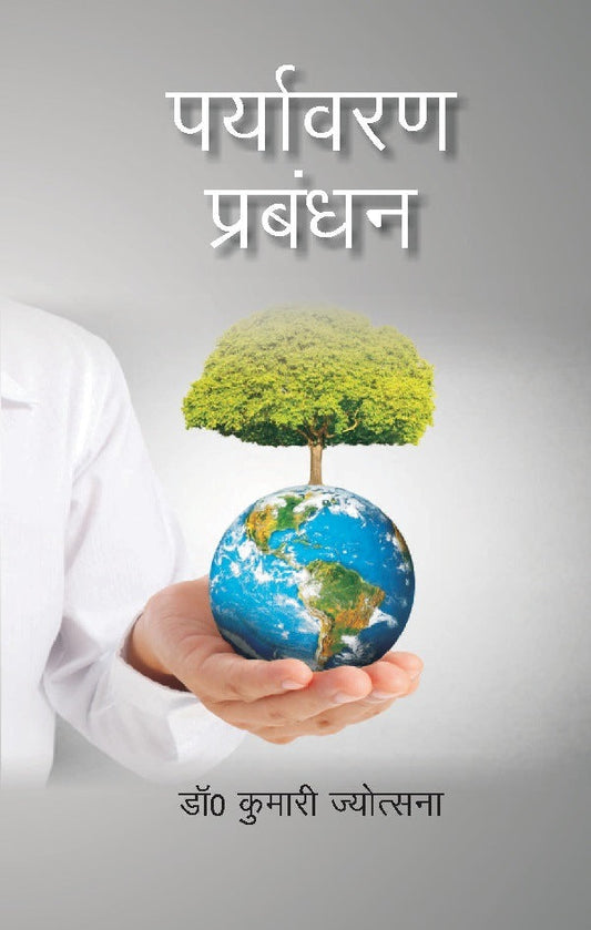 पर्यावरण प्रबंधन (Paryavaran Prabandhan) - Gyan Books