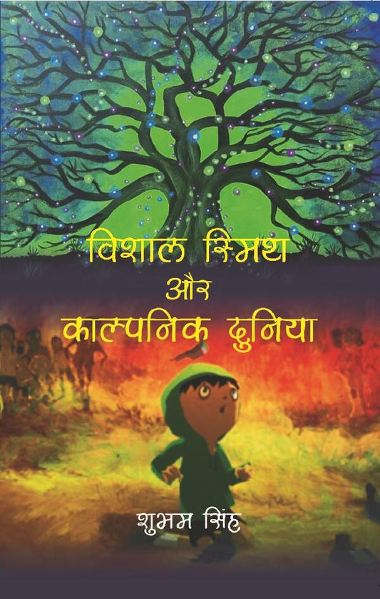 विशाल स्मिथ और काल्पनिक दुनिया (Vishal Smith or Kalpnic Duniya) - Gyan Books