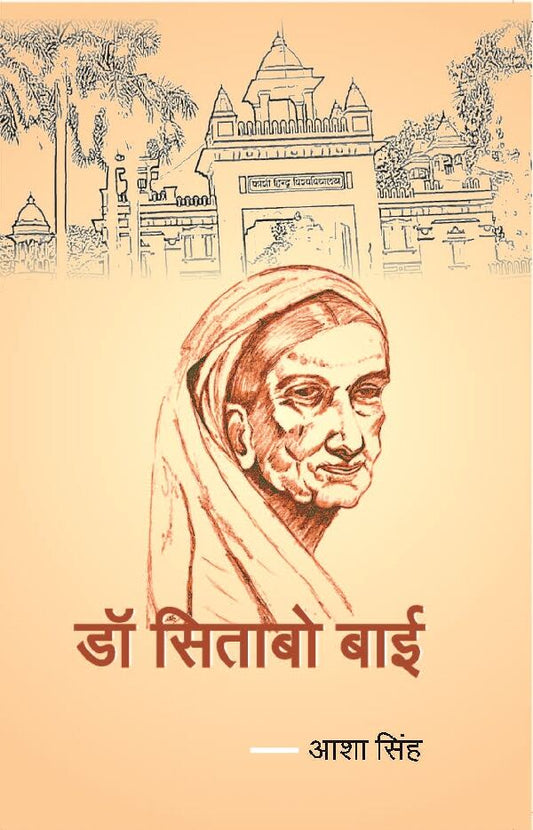 डॉ सिताबो बाई (Dr Sitabo Bai) - Gyan Books