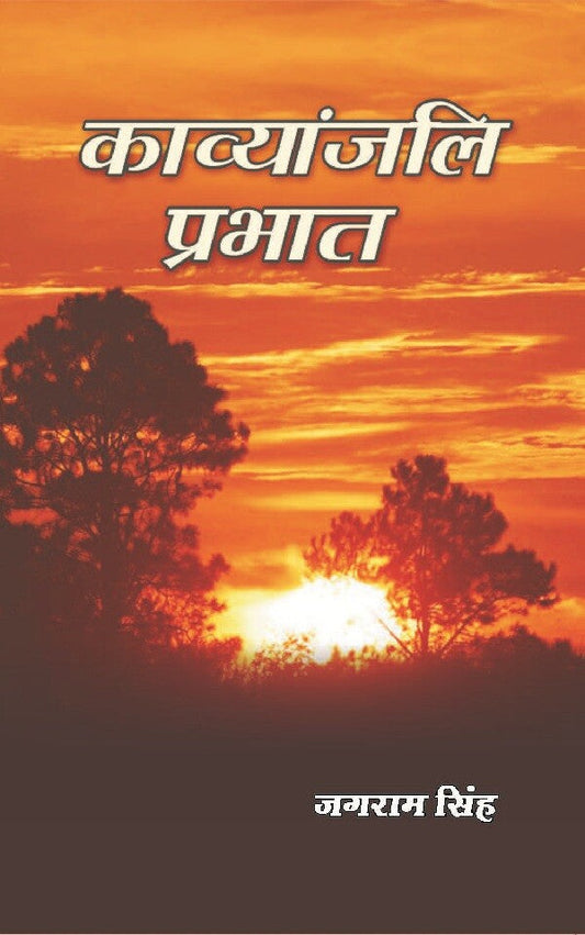 काव्यांजलि प्रभात (Kavyanjali Prabhat) - Gyan Books