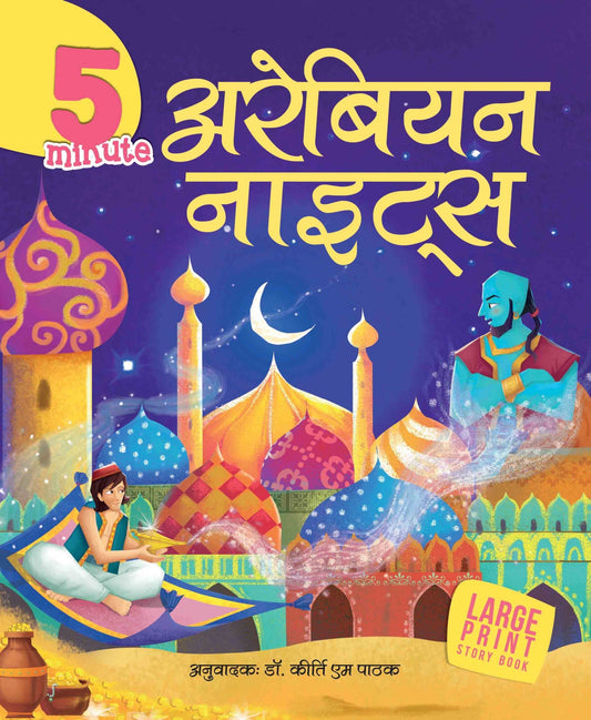 5 Minute Arabian Nights - Om Books