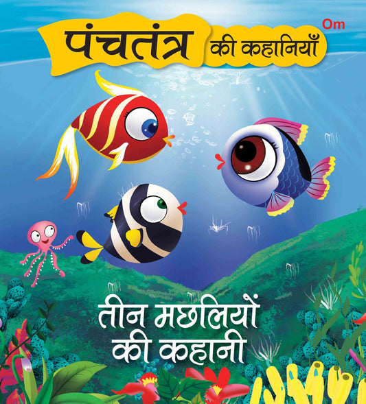 Panchatantra Ki Kahaniyan : Teen Machliyo Ki Kahani - Om Books