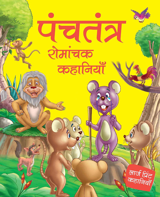 Panchtantra Romanchak Khanaiyaan - Hindi - Large Print - Om Books