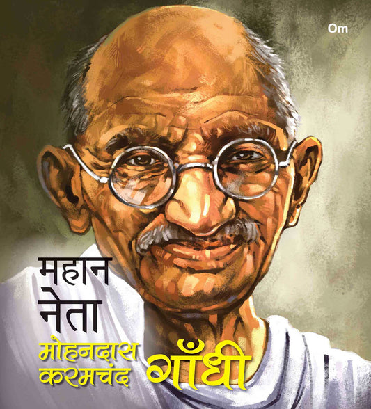 Mahaan Neta: Mohandas Karamchand Gandhi - Om Books