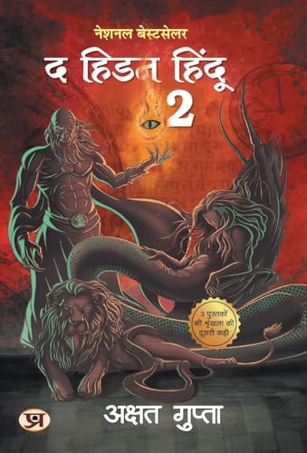 The Hidden Hindu Book 2 द हिडन हिंदू-2 - अक्षत गुप्ता (Hindi Version Of Hidden Hindu 2) - Akshat Gupta-Akshat Gupta Grab2Buy Prabhat Prakashan Grab2Buy