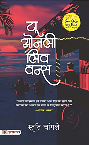 You Only Live Once (Hindi Translation Of You Only Live Once)-Stuti Changle Grab2Buy Prabhat Prakashan Grab2Buy