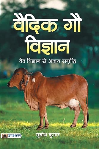 Vaidik Gau Vigyan: Vedic Cow Science In Sanatan— The Science Of Vedic Cows (Cow Role In Vedic Culture) Hindi Edition-Shri Subodh Kumar Grab2Buy Prabhat Prakashan Grab2Buy
