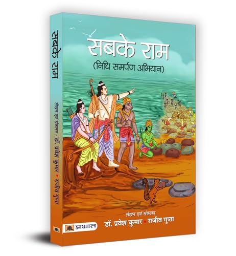Sabke Ram सबके राम Book In Hindi-Dr. Pravesh Kumar L Shri Rajeev Gupta