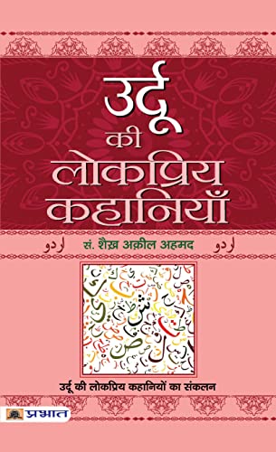 Urdu Ki Lokpriya Kahaniyan-Ed. Shaikh Aqeel Ahmed Grab2Buy Prabhat Prakashan Grab2Buy