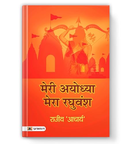 Meri Ayodhya, Mera Raghuvansh: The Human Side Of Maryada Purushottam | An Emotional Saga Of Love, Separation (Viraha) And The Divine Play Of Siya-Ram — Book In Hindi-Rajeev ‘Acharya’