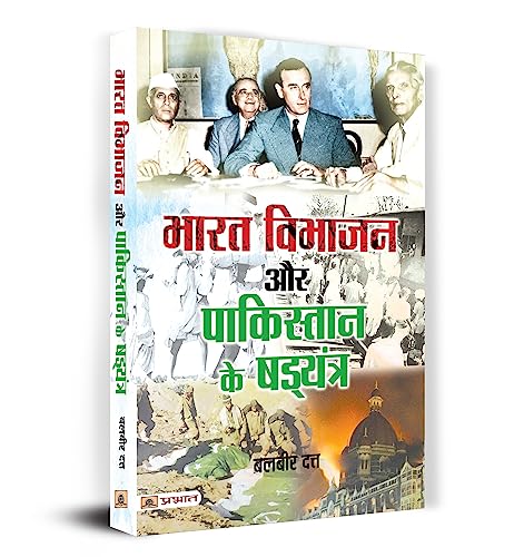 Bharat Vibhajan Aur Pakistan Ke ShadYantra | Partition Of India | Conspiracy Of Pakistan | Two Nation Theory | Book In Hindi-Balbir Dutt
