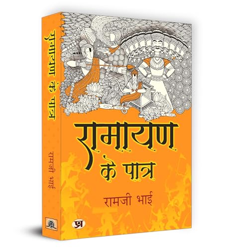Ramayan Ke Patra: रामायण के पात्र By Ramji Bhai | The Epic Tale Of Ramayana - Lessons Of Leadership, Courage And Devotion | Indian Mythology And Cultivate Positive Change In Your Life | Book In Hindi-Ramji Bhai