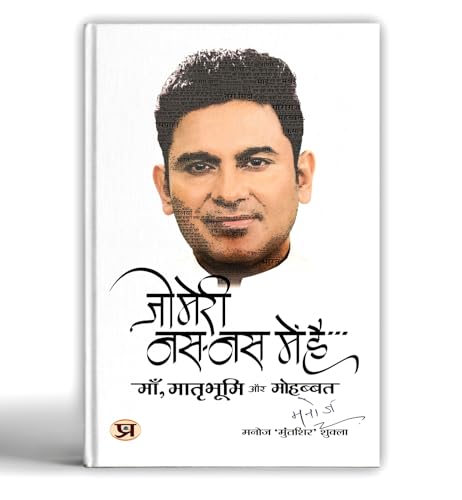 Jo Meri Nas-Nas Mein Hai जो मेरी नस-नस में है Book In Hindi-Manoj ‘Muntashir’ Shukla