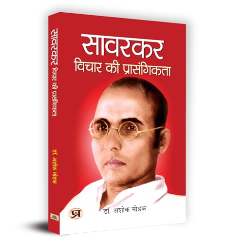 Savarkar : Vichar Ki Prasangikta सावरकर : विचार की प्रासंगिकता Book In Hindi - Dr. Ashok Modak-Dr. Ashok Modak