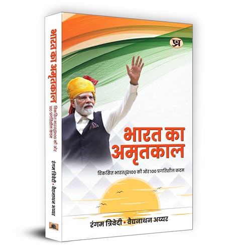 Bharat Ka Amritkaal भारत का अमृतकाल Book In Hindi | Rangam Trivedi & Vaidyanathan Iyer-Rangam Trivedi & Vaidyanathan Iyer