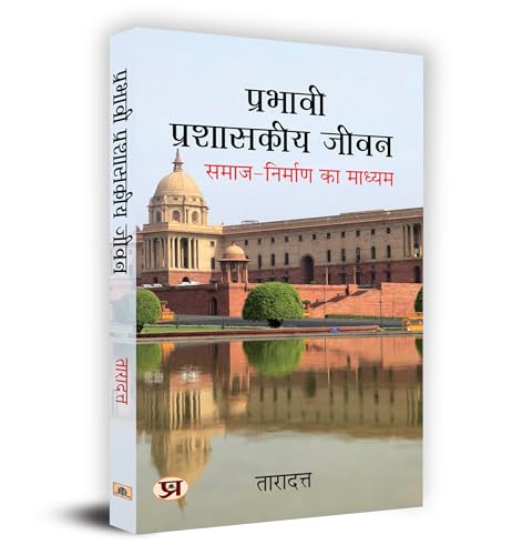 Prabhavi Prashasakeeya Jeevan प्रभावी प्रशासकीय जीवन Book In Hindi - Dr. Taradatt-Dr. Taradatt
