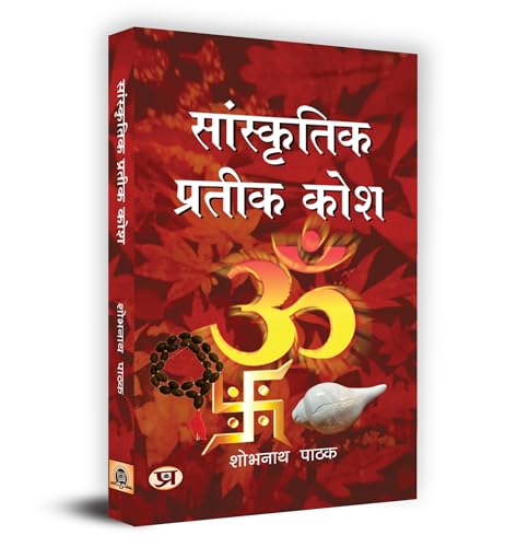 Sanskritik Prateek Kosh सांस्कृतिक प्रतीक कोश Book In Hindi-Shobh Nath Pathak