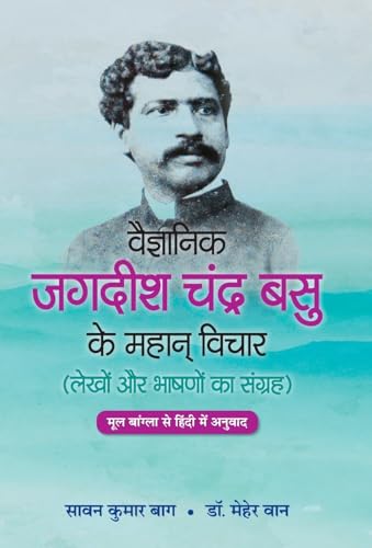 Vaigyanik Jagdish Chandra Basu Ke Mahan Vichar: The Profound Thoughts Of Scientist Jagdish Chandra Basu-Saawan Kumar Bag, Dr. Meher Wan Grab2Buy Prabhat Prakashan Grab2Buy