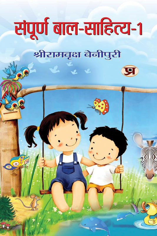 Sampoorna Bal Sahitya (Vol. 1) — All Time Favourites Hindi Tales For Children | Heartwarming Indian ChildrenS Literature Moral Stories, Bedtime Children Story In Hindi-Shriramvriksha Benipuri