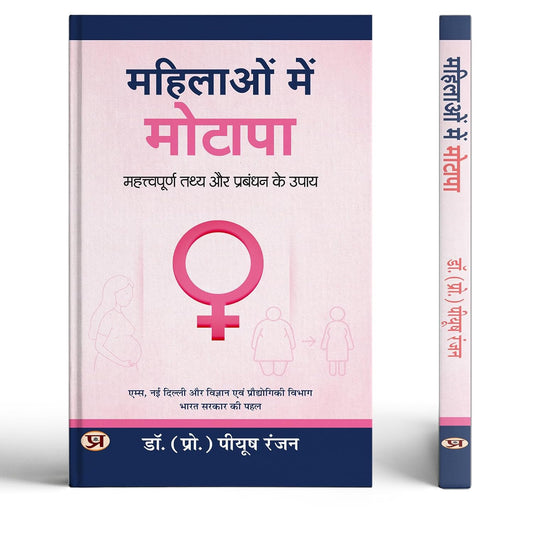 Mahilaon Mein Motapa: Important Facts And Management Measures For Women | Female Obesity Causes | Women’S Health Guide | Nutrition, Lifestyle & Psychological Perspectives | Female Body Care | Hindi Health Guide-Dr. (Prof.) Piyush Ranjan