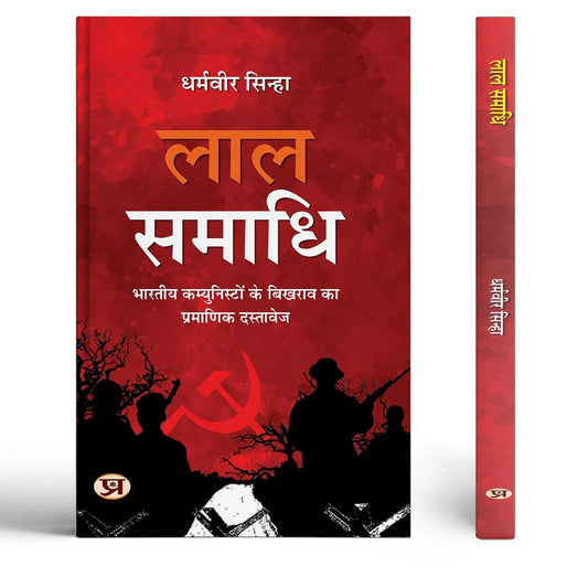 Lal Samadhi— Authentic Document Of The Collapse Of Indian Communists Hindi Edition-Dharmaveer Sinha