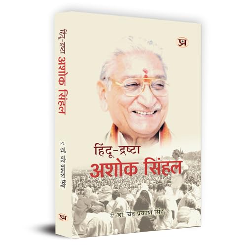 Hindu-Drashta Ashok Singhal हिंदू द्रष्टा अशोक सिंहल | Former President Of The Hindu Organisation Vishva Hindu Parishad | Book In Hindi-Chandra Prakash Singh