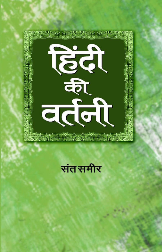 Hindi Ki Vartani: Dictionary Of Hindi Spelling — A Guide To Synonyms For Writers, Educators And Students | Unlocking The Power Of Hindi Words Book-Sant Sameer