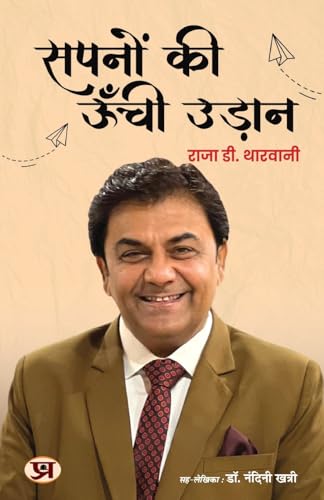 Sapnon Ki Unchi Udaan सपनों की ऊँची उड़ान Book In Hindi | Raja D. Tharwani-Raja D. Tharwani