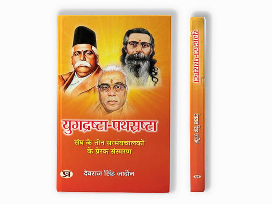 Yugdrashta-Pathsrashta | Inspirational Memoirs Of Three Leaders Of The Sangh Book In Hindi-Devraj Singh Jadaun Grab2Buy Prabhat Prakashan Grab2Buy