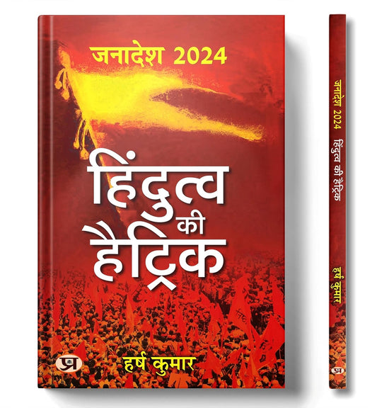 Janadesh 2024: Hindutva Ki Hattrick-Harsh Kumar