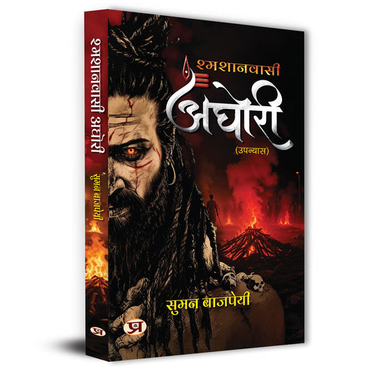 Aghori अघोरी : An Untold Story Of Shamshan Wasi | How They Different From Naga Warrior Sadhu | Unlocking The Forbidden Knowledge, Mystical Powers, And ... Liberation Of The Aghori Sadhu Hindi Edition-Suman Bajpai
