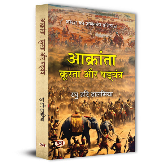 Aakranta, Kroorta Aur Shadyantra | Hindu Struggles Against Invasions, Atrocities And Conspiracies — Book In Hindi By Raghu Hari Dalmia-Raghu Hari Dalmia