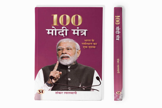 100 Modi Mantra Hindi Translation Of 100 Modi Mantras: A Decade Of IndiaS Uprising-Shankar Lalwani