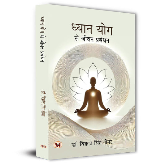 Dhyan Yog Se Jeevan Prabandhan | Yogic Management Meditation Guided Inspired By Ancient Indian Wisdom Book In Hindi-Dr. Vikrant Singh Tomar