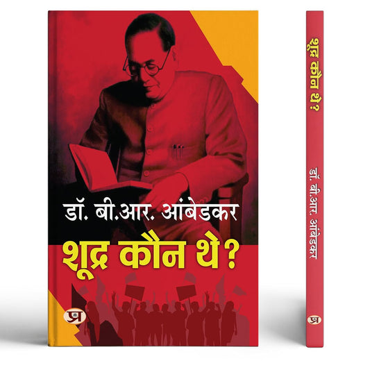Who Were The Shudras? | Shoodra Kaun The? By Dr. Babasaheb Ambedkar Book In Hindi | History Of Indian Caste System | Dalit History | Caste Discrimination | Indian Society Analysis | Hindi Historical Book | Ambedkar Books In Hindi-Dr. B.R. Ambedkar Grab2Buy Prabhat Prakashan Grab2Buy