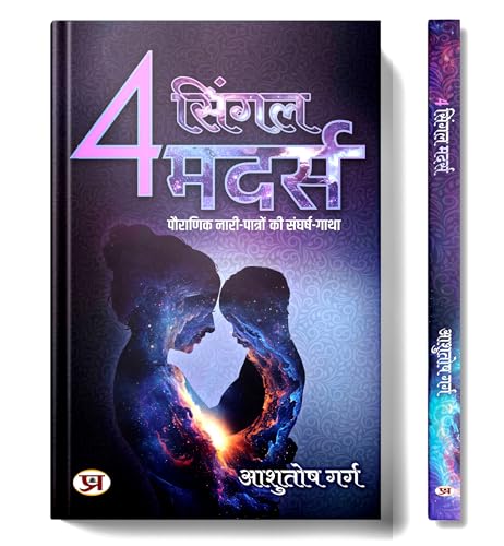 4 Single Mothers 4 सिंगल मदर्स | Story Of Struggle Of Mythological Female Characters | Book In Hindi-Ashutosh Garg