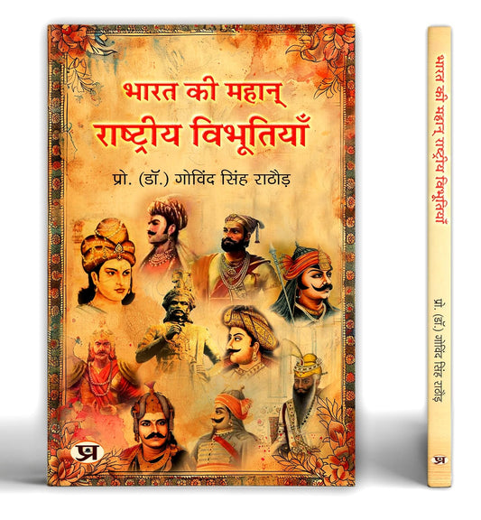 Great Indians: Biographies Of The Legends, Patriots And Icons Who Shaped A Nation (Bharat Ki Mahan Rashtriya Vibhutiyan) — Book In Hindi-Dr. Govind Singh Rathore