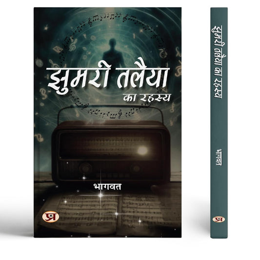 Jhumari Talaiya Ka Rahasya-Shri Bhagwat