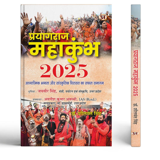 Prayagraj Mahakumbh 2025 | The Successful Confluence Of Spiritual Grandeur And Cultural Heritage Book In Hindi-Dr. Sheelwant Singh