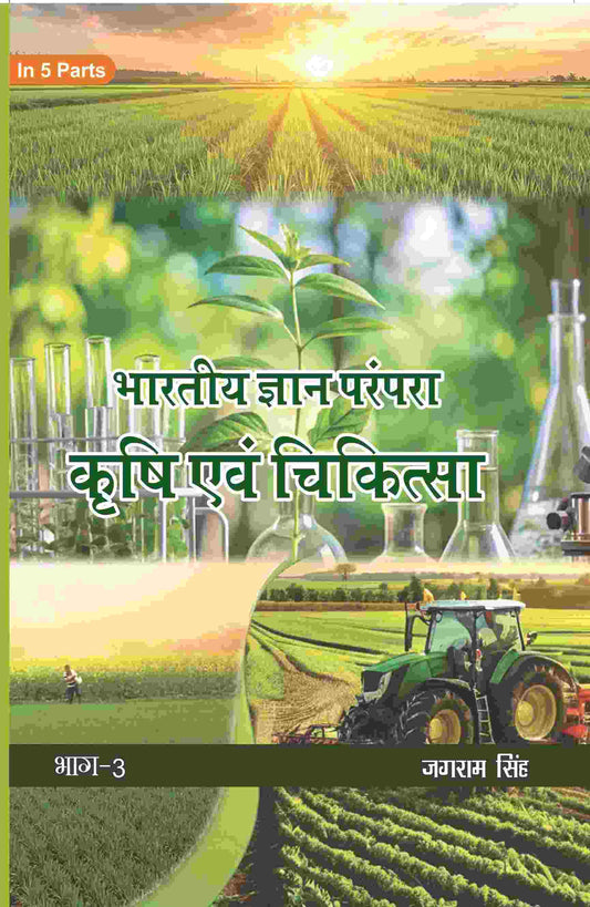 भारतीय ज्ञान परंपरा (Bhaarateey Gyan Parampara): कृषि एवं चिकित्सा (Krishi evam Chikitsa) Part-3 - Gyan Books