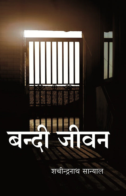 बन्दी जीवन (Bandi Jeevan) - Gyan Books