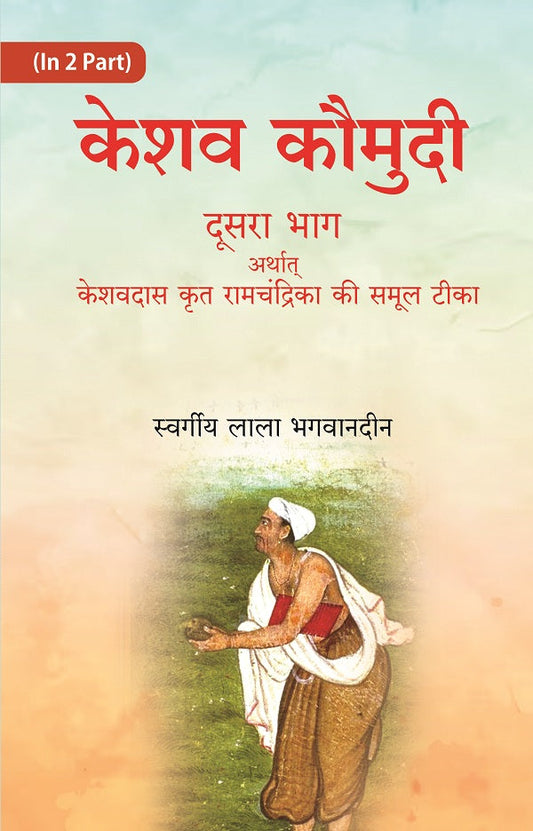 केशव कौमुदी दूसरा भाग अर्थात् केशवदास कृत रामचंद्रिका की समूल टीका (Keshav Kaumudi Doosara Bhag Arthat - Gyan Books
