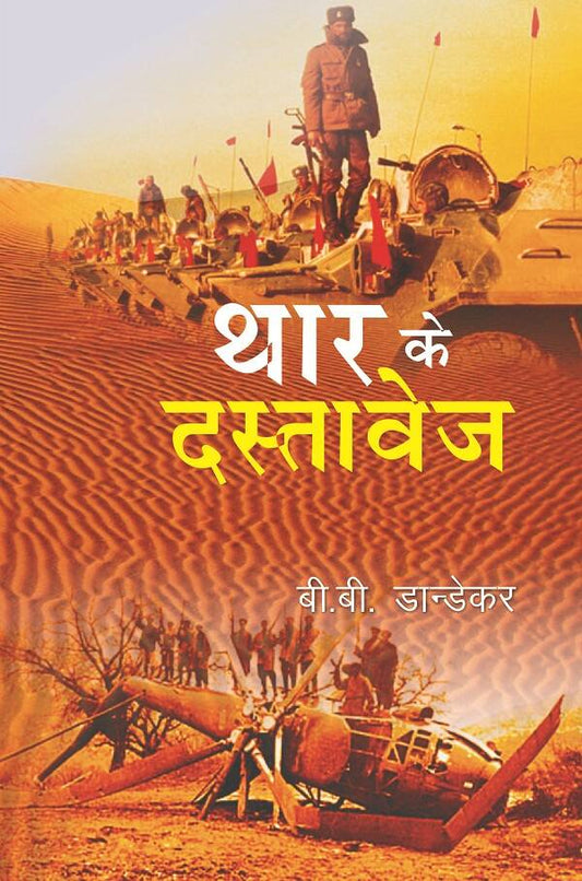 थार के दस्तावेज (Thar Ke Dastavej) - Gyan Books