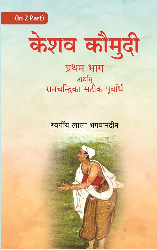 केशव कौमुदी दूसरा भाग अर्थात् केशवदास कृत रामचंद्रिका की समूल टीका (Keshav Kaumudi Doosara Bhag Arthat - Gyan Books